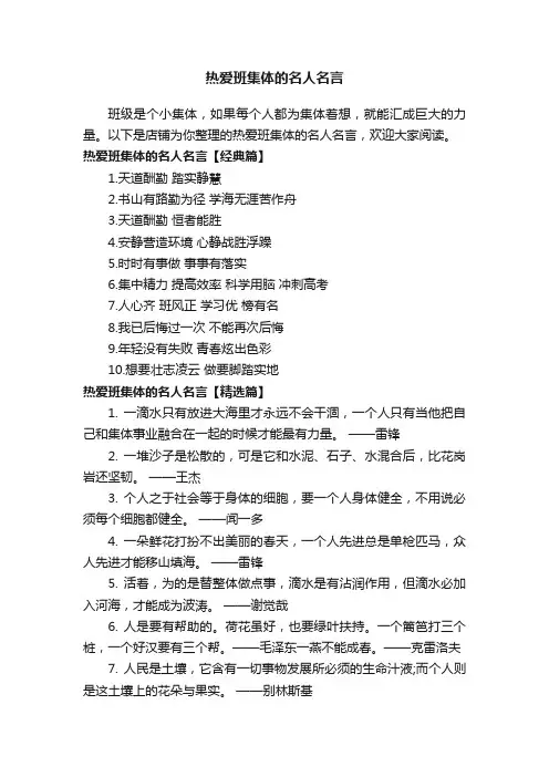 热爱班集体的名人名言