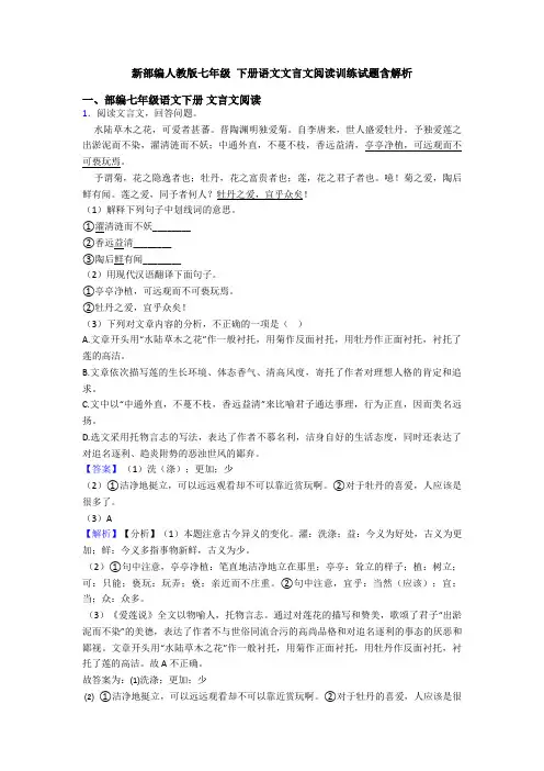 新部编人教版七年级 下册语文文言文阅读训练试题含解析
