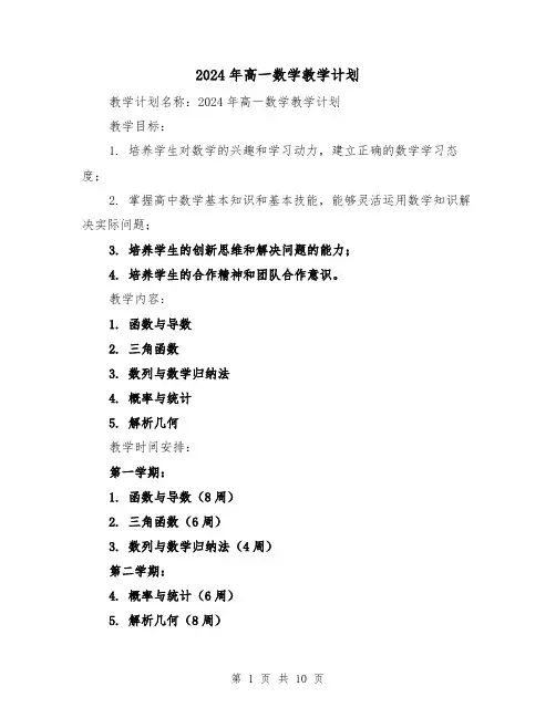 2024年高一数学教学计划（3篇）