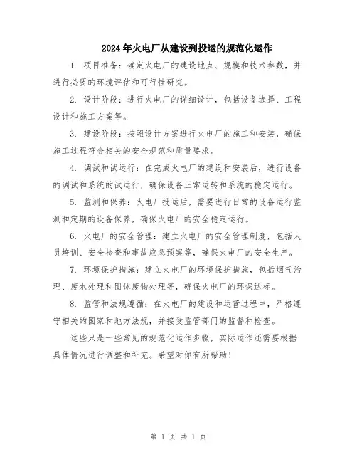 2024年火电厂从建设到投运的规范化运作