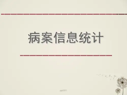 病案信息统计  ppt课件