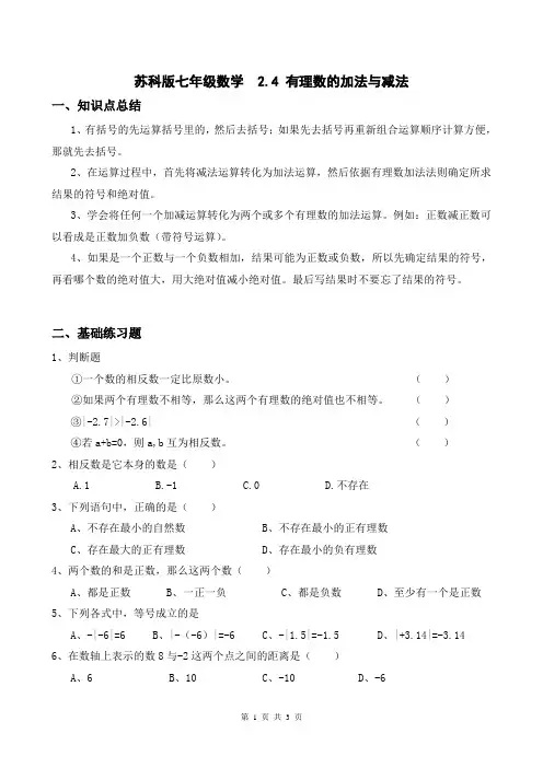 苏科版七年级数学  有理数的加法与减法