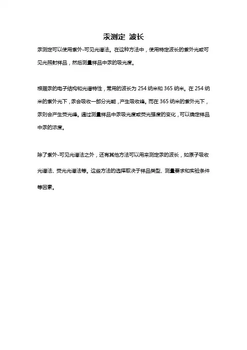 汞测定 波长