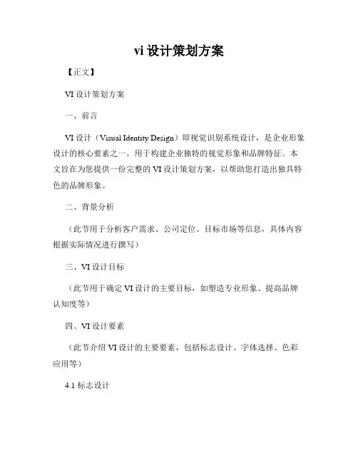 vi设计策划方案