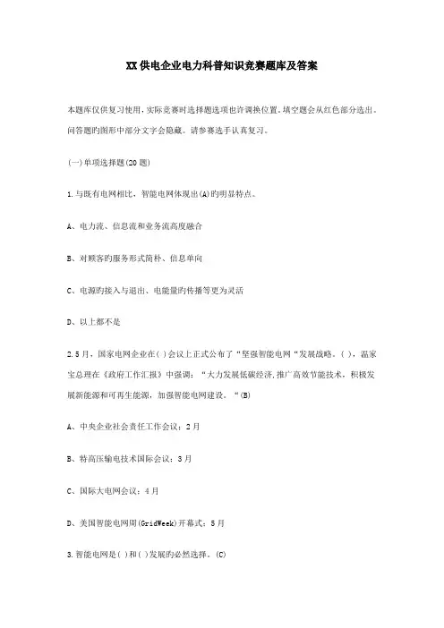 2023年供电公司电力科普知识竞赛题库及答案