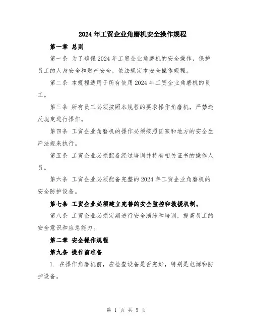 2024年工贸企业角磨机安全操作规程