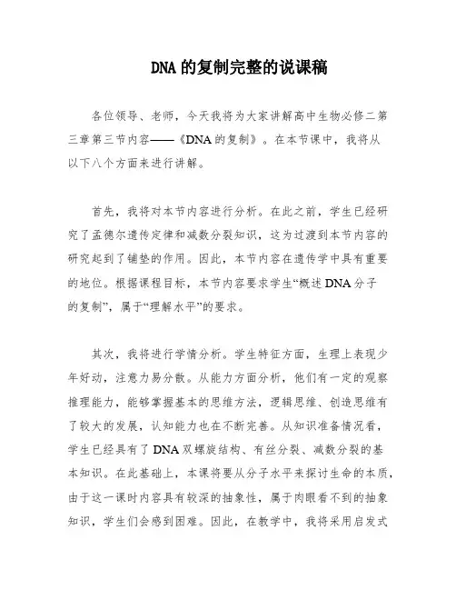 DNA的复制完整的说课稿