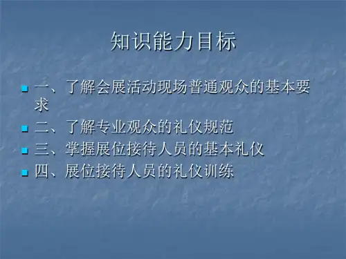会展活动中观众和接待人员礼仪