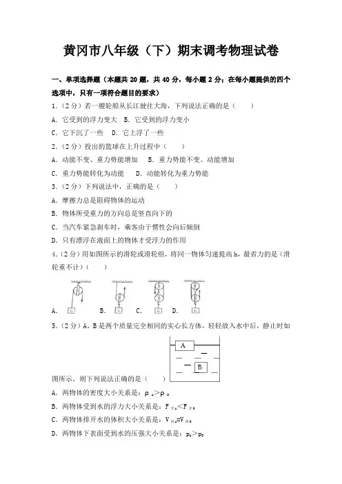 黄冈市八年级(下)期末调考物理试题及答案解析