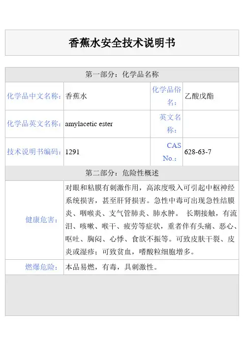 香蕉水安全技术说明书改