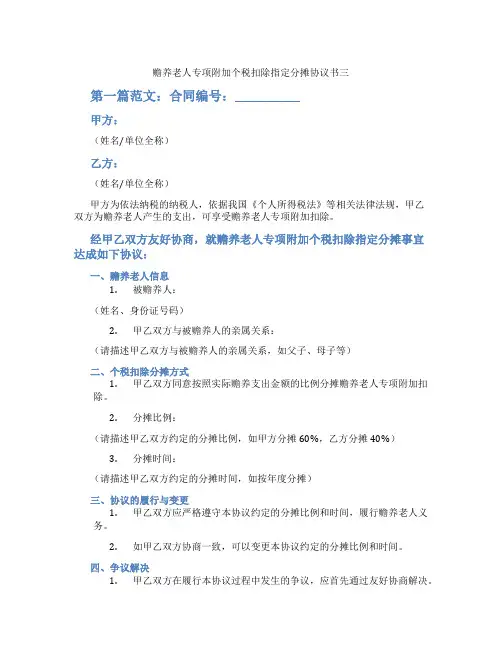 赡养老人专项附加个税扣除指定分摊协议书三