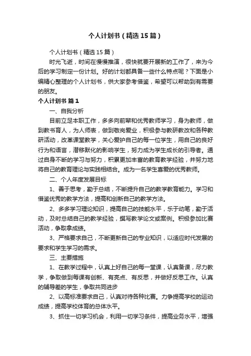 个人计划书（精选15篇）
