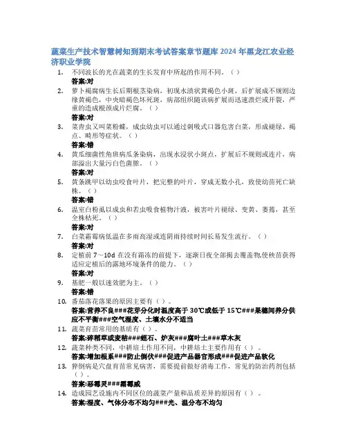 蔬菜生产技术智慧树知到期末考试章节课后题库2024年黑龙江农业经济职业学院