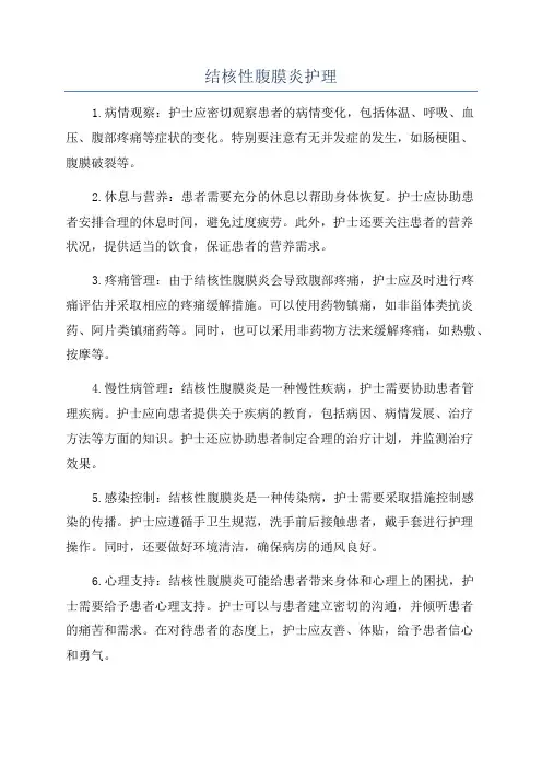 结核性腹膜炎护理