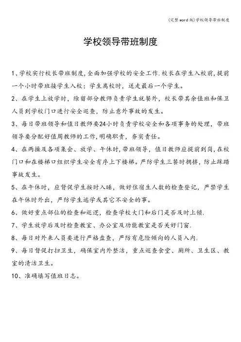 (完整word版)学校领导带班制度