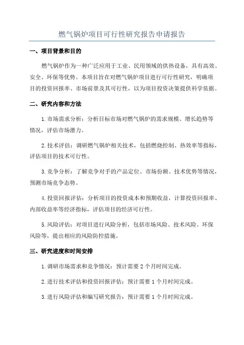 燃气锅炉项目可行性研究报告申请报告