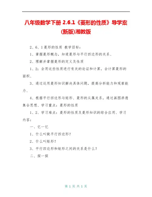 八年级数学下册 2.6.1《菱形的性质》导学案(新版)湘教版