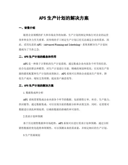 APS生产计划的解决方案