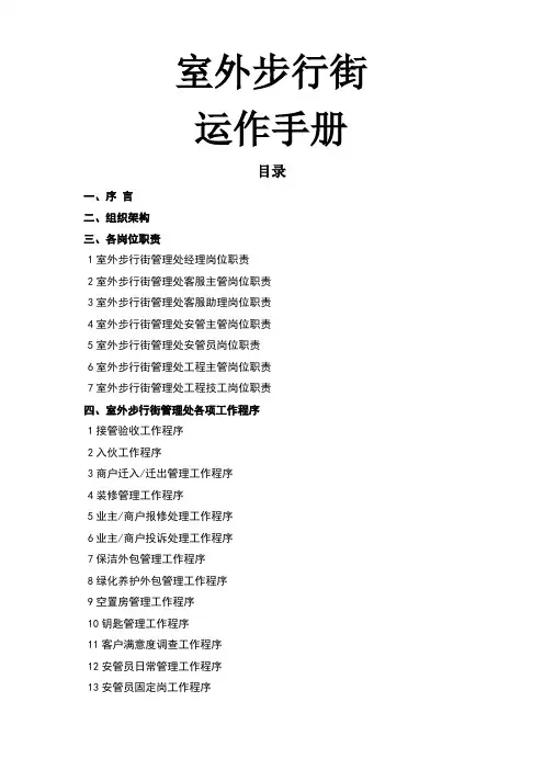 商管公司购物中心、商场筹建运营计划管理手册