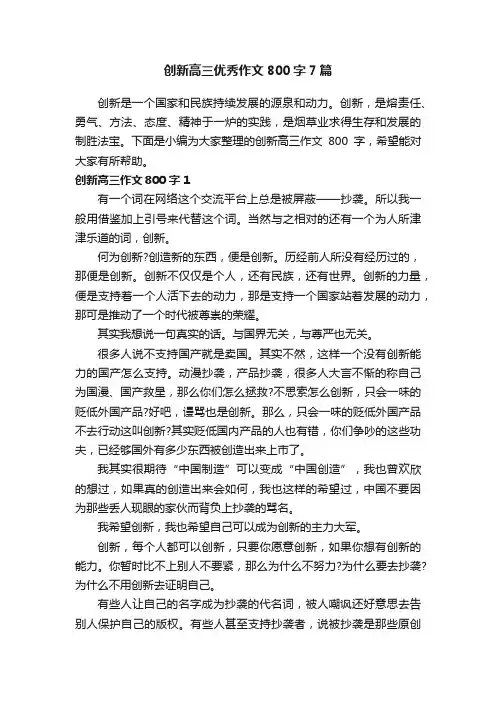 创新高三优秀作文800字7篇