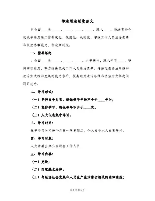 学法用法制度范文（三篇）