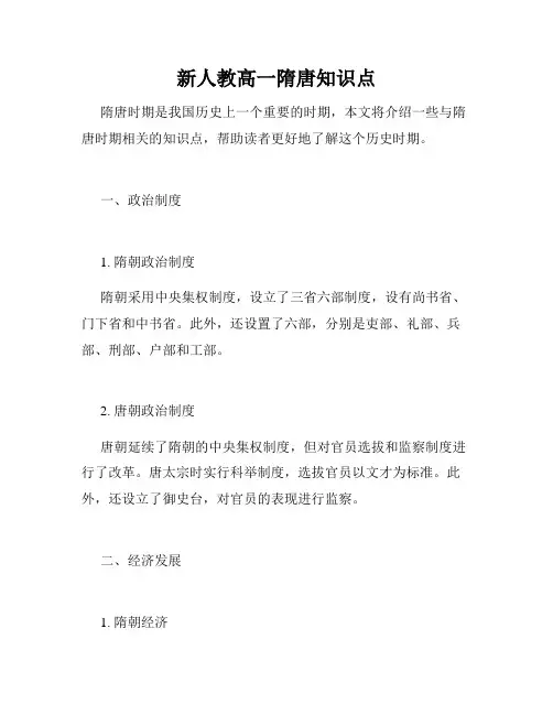 新人教高一隋唐知识点