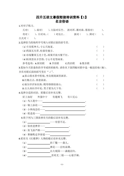 四升五语文暑假衔接培训资料01名言俗语