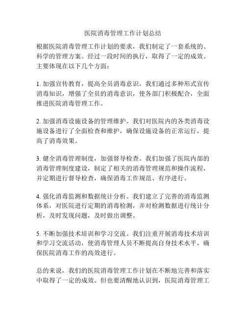 医院消毒管理工作计划总结