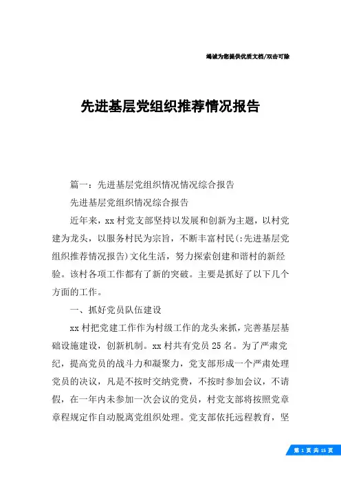 先进基层党组织推荐情况报告