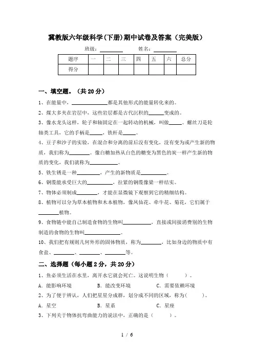 冀教版六年级科学(下册)期中试卷及答案(完美版)