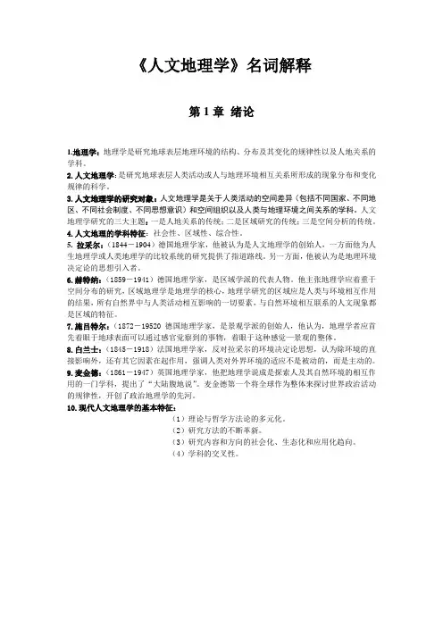 (完整word版)《人文地理学》名词解释