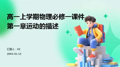 高一上学期物理必修一课件第一章运动的描述