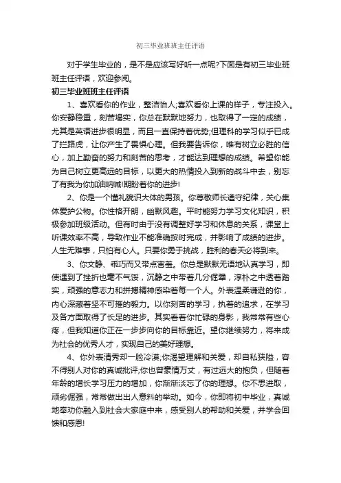 初三毕业班班主任评语_班主任评语_