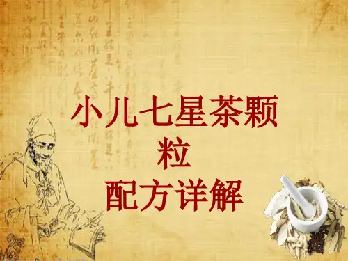 中成药配方详解：小儿七星茶颗粒