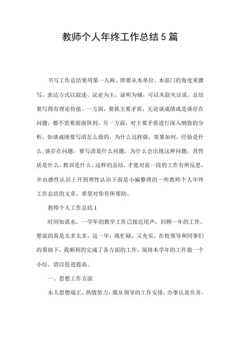 教师个人年终工作总结5篇