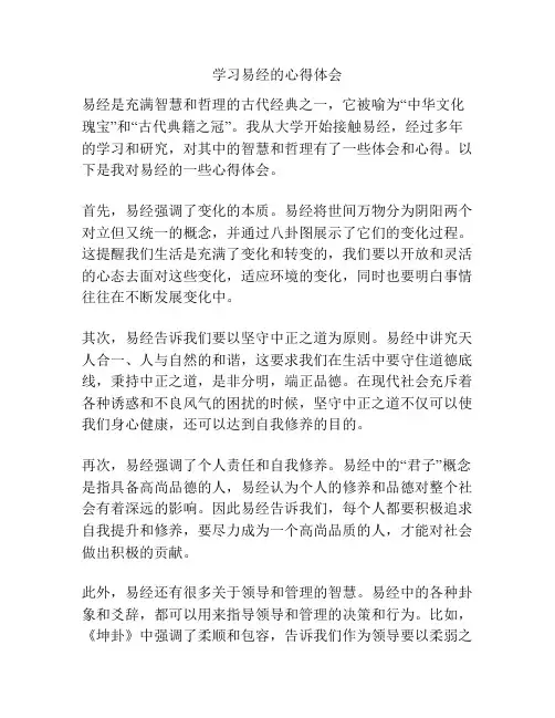 学习易经的心得体会