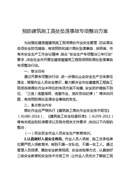 预防建筑施工高处坠落事故专项整治方案
