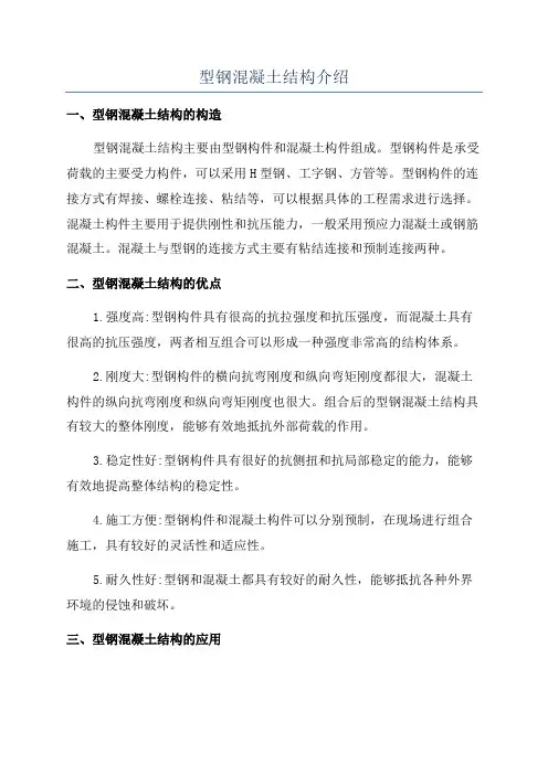 型钢混凝土结构介绍