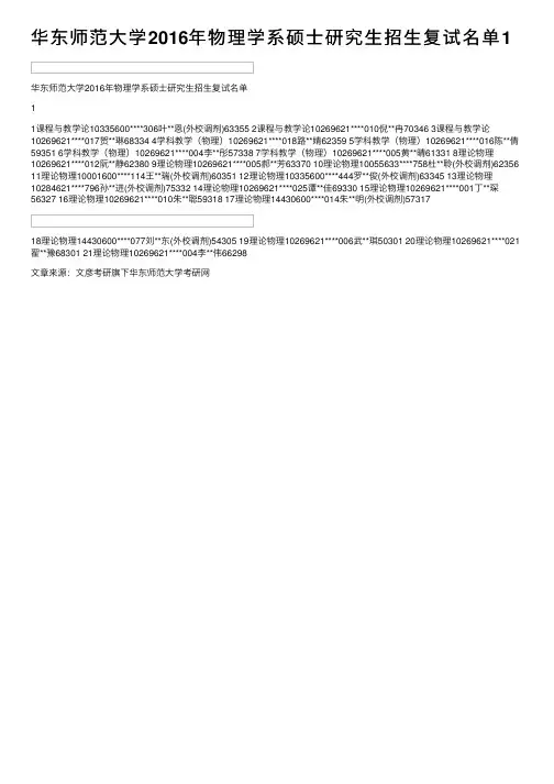 华东师范大学2016年物理学系硕士研究生招生复试名单1