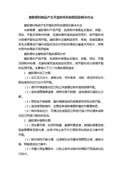 塑胶原料制品产生开裂和变形的原因及解决办法
