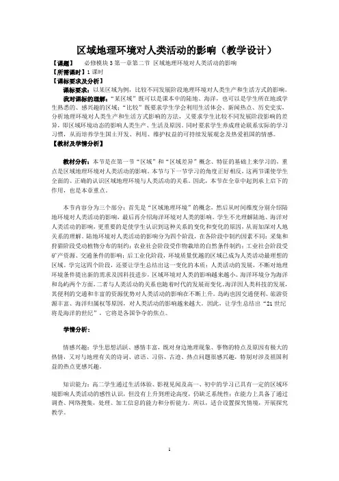 必修模块3第一章第二节 区域地理环境对人类活动的影响(教学设计)