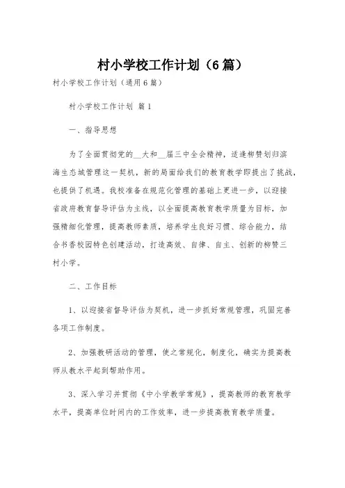 村小学校工作计划(6篇)