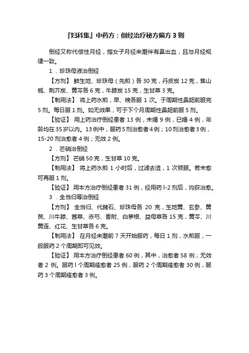 『妇科集』中药方：倒经治疗秘方偏方3则