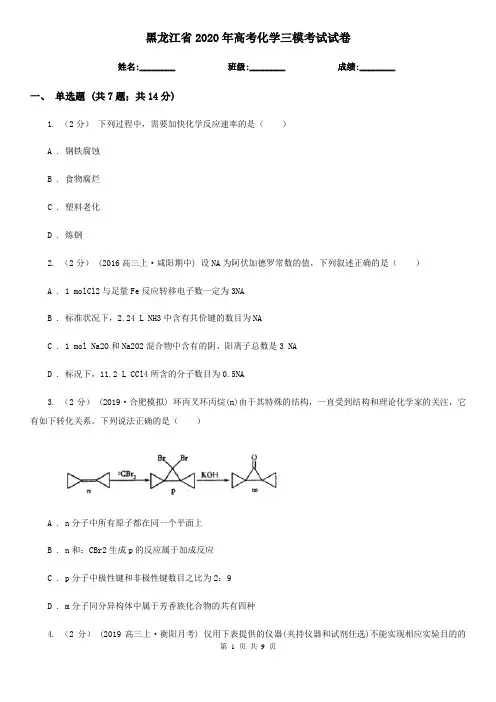 黑龙江省2020年高考化学三模考试试卷