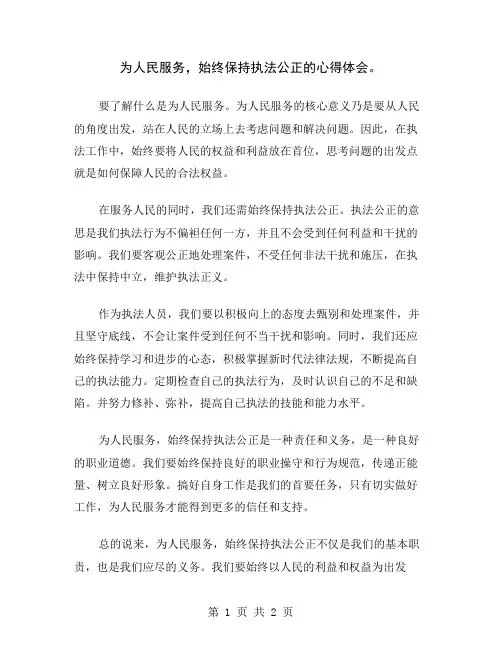 为人民服务,始终保持执法公正的心得体会