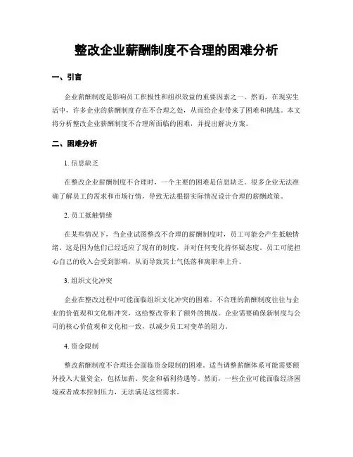 整改企业薪酬制度不合理的困难分析