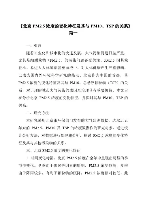 《2024年北京PM2.5浓度的变化特征及其与PM10、TSP的关系》范文