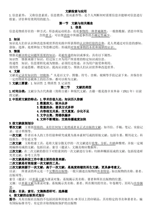 文献检索复习资料(1)(1)(1)
