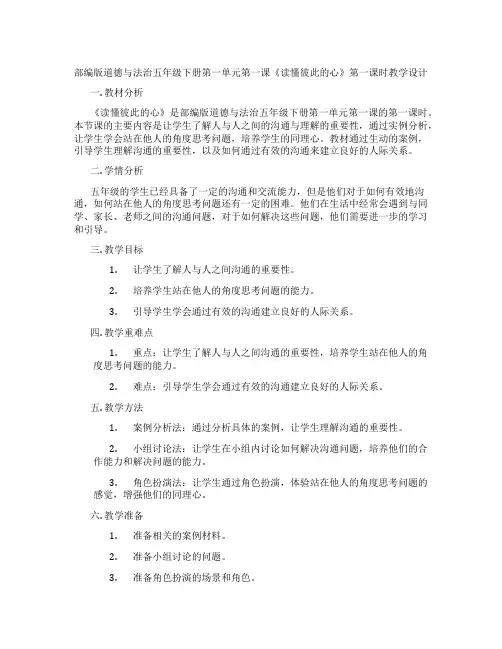 部编版道德与法治五年级下册第一单元第一课《读懂彼此的心》第一课时教学设计