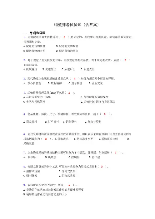 物流师考试试题(含答案)ys